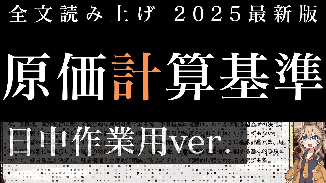 【原文スライド付】「原価計算基準」読み上げ（通常速度）｜春日部つむぎver.｜作業用BGMで公認会計士試験対策・実務にもオススメ