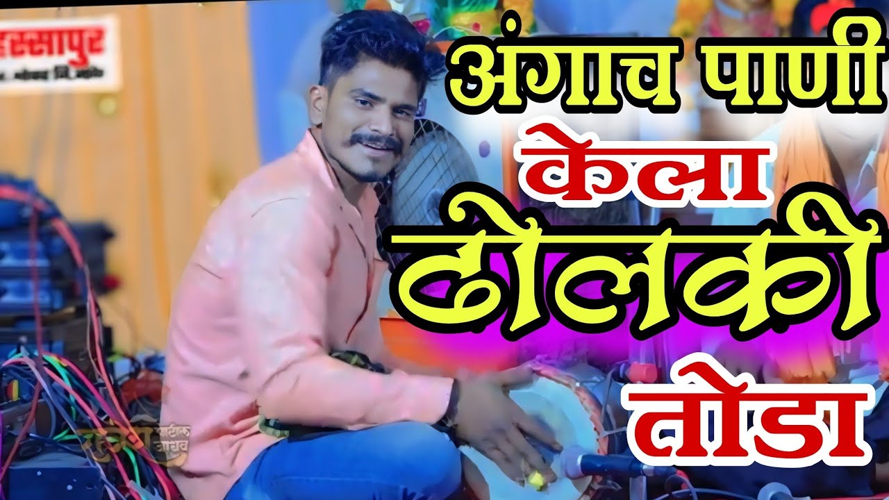 अंगाच पाणी🔥केला राव💯भावा💯🔥dholki soal dholki toda #dholki #dholkiremix #dholkimixsong