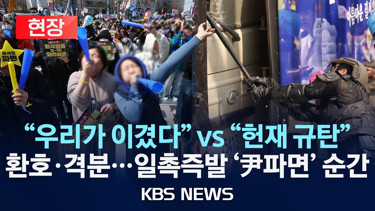 [현장][尹파면 선고 순간] 격분한 尹지지자, 곤봉으로 경찰버스 파손/숨 죽이고 지켜본 시민들 