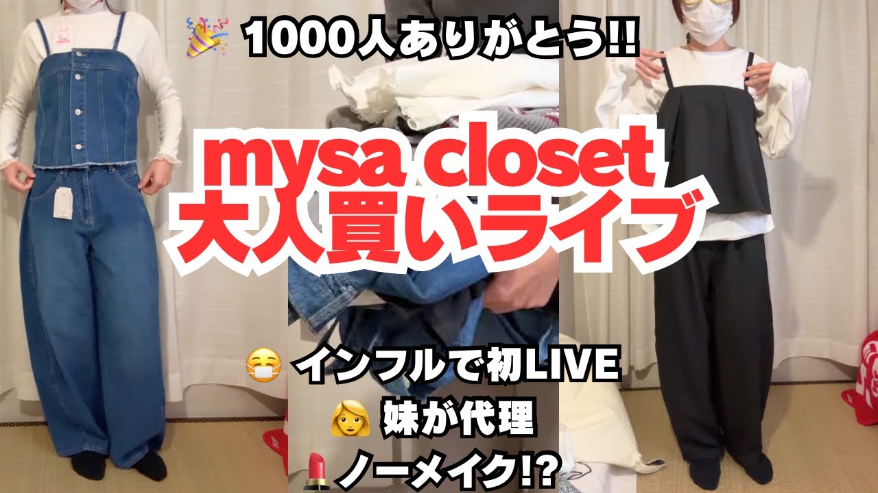 【登録者1000人ありがとう🎉】インフルで初ライブ…妹が代理しまパト！mysa closet大人買い🛍
