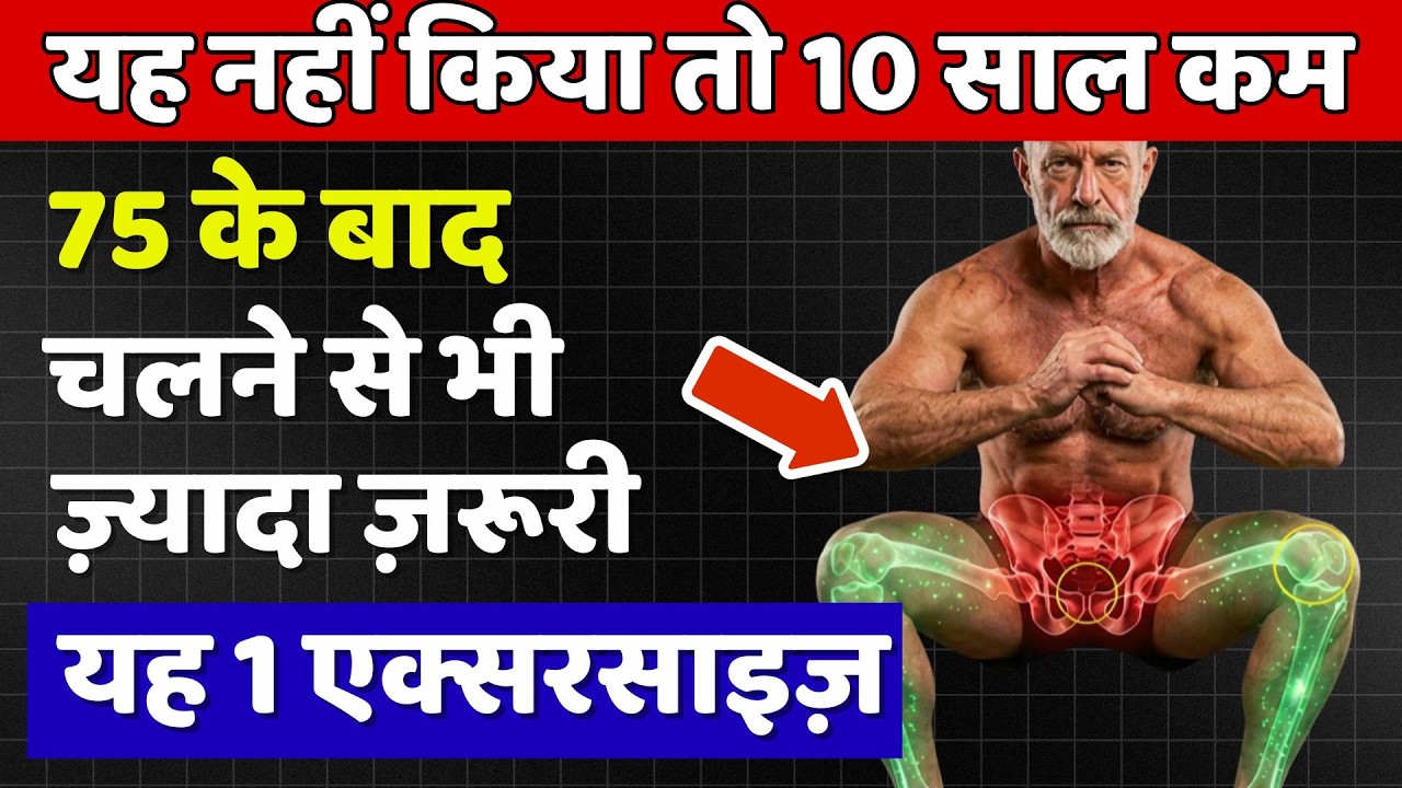वरिष्ठ जीवन सूत्र Live Stream 75 के बाद चलने से भी ज़्यादा असरदार है यह 1 एक्सरसाइज़