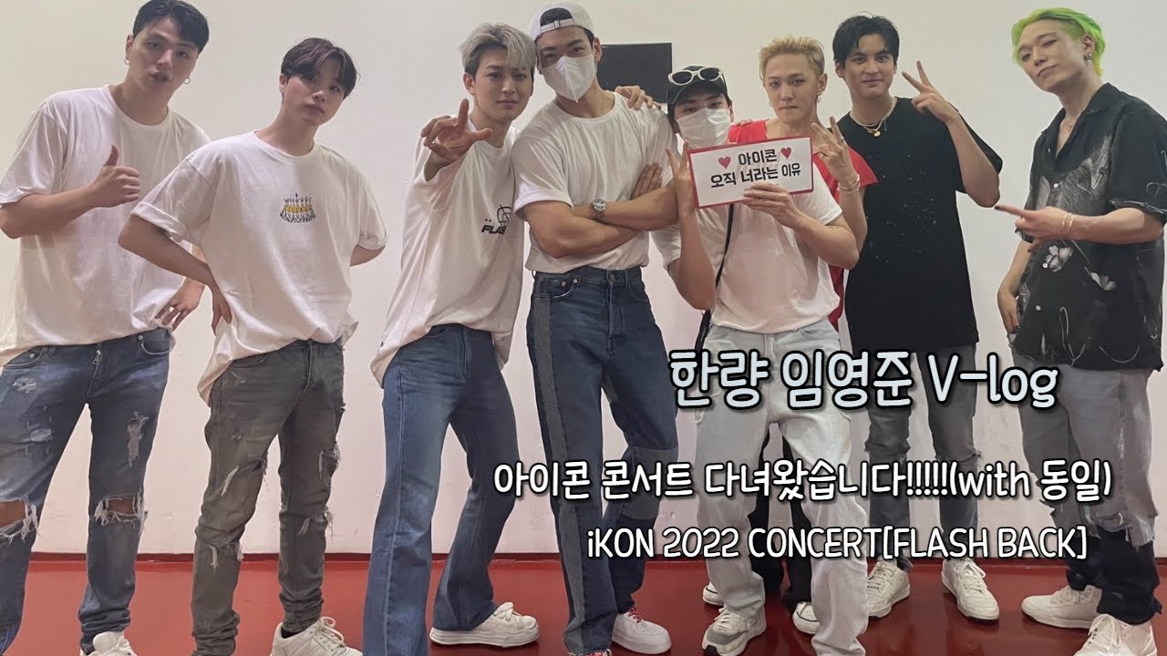 한량 임영준 아이콘 콘서트 다녀왔습니다!!!(with 동일)