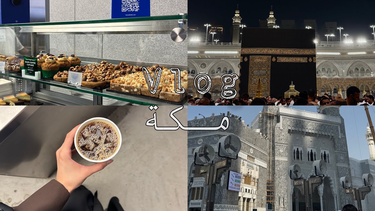 فلوق مكة / عمره ,جربت كوفي جديد 🤍🍃