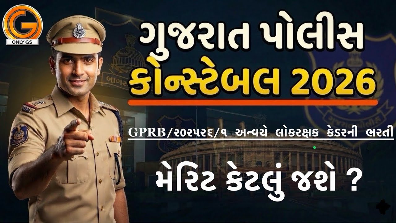 Gujarat Police Constable merit 2026 (Expected) | કોન્સ્ટેબલ/લોકરક્ષકદળ ભરતી