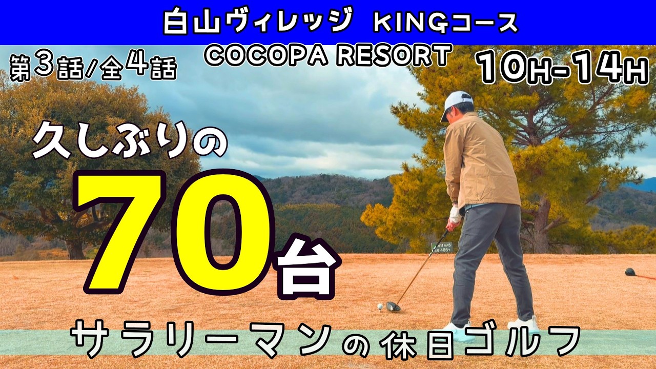 平凡なサラリーマンの休日ゴルフを見て面白いのか？見てみましょう⛳③三重県 COCOPA RESORT 白山ヴィレッジ KINGコース 10H-14H