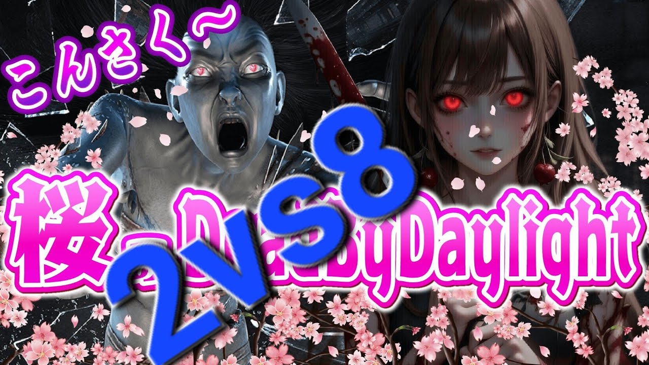 【DBD参加型】こんさく朝活～🌸キラー鯖両方するよー！