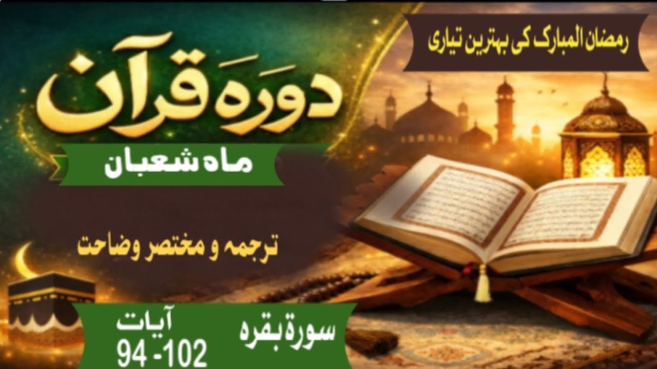 شعبان دورہ قرآن -دن8|قرآن مجید کا آسان اردو ترجمہ|ام سعد شاہد|