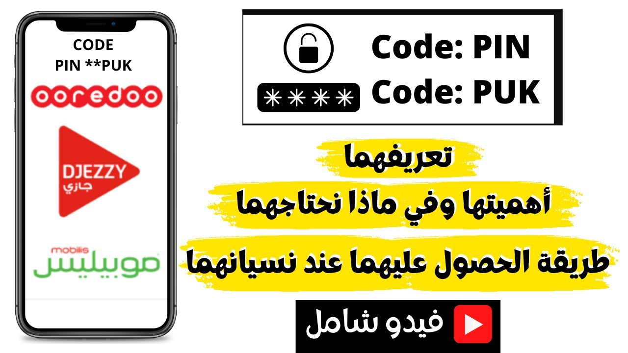 كود (PIN  و PUK)  أهميتها وكيف نسترجعها عند نسيانهما في  Djezzyو Mobolisو Ooredoo.