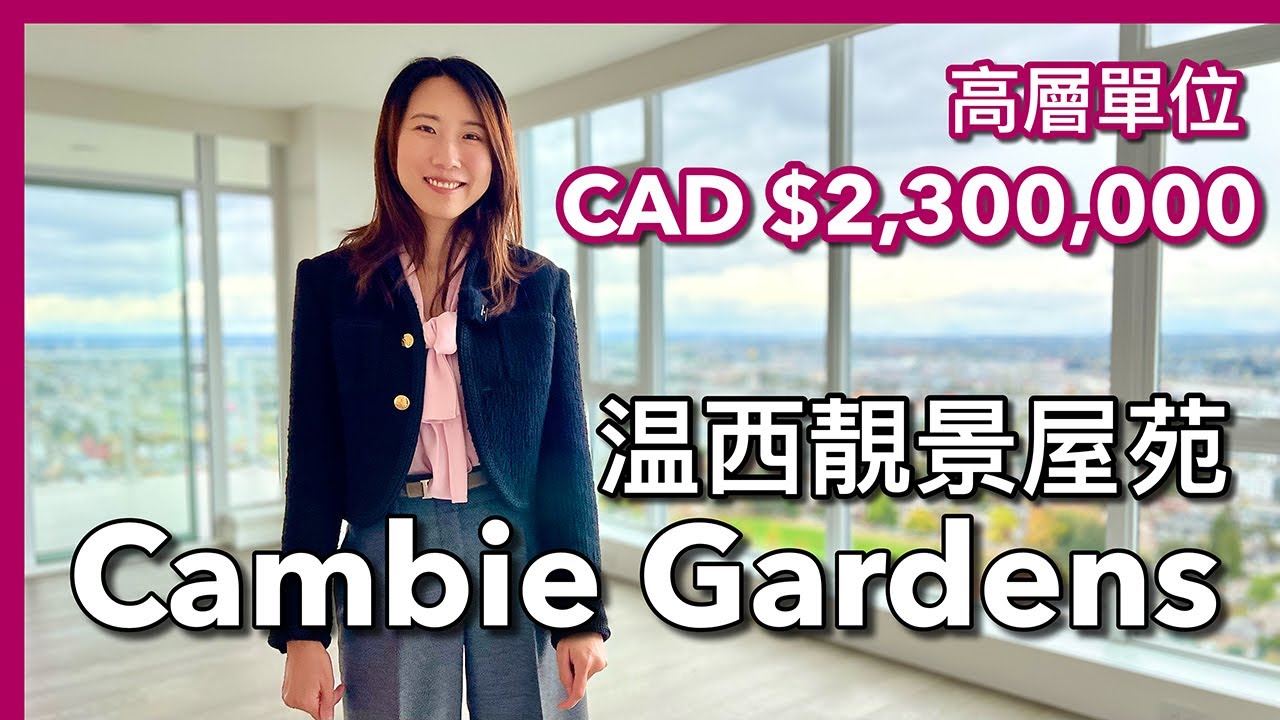 【温哥華地產】温西靚景屋苑｜Cambie Gardens｜高層兩房｜180度無遮擋開揚永久景觀｜CAD $2,300,000｜ 中文字幕 4K｜