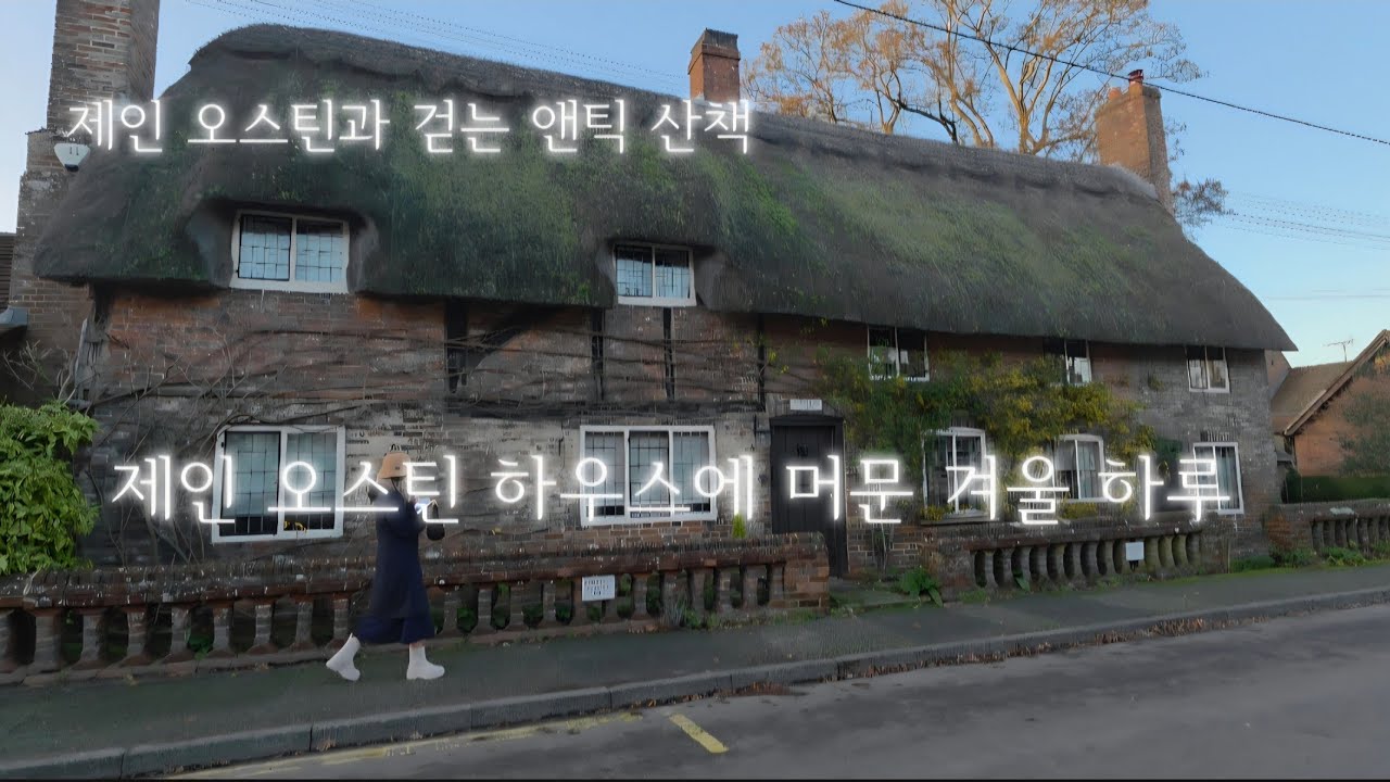 제인 오스틴과 걷는 앤틱 산책 - 제인 오스틴 하우스에 머문 겨울 하루