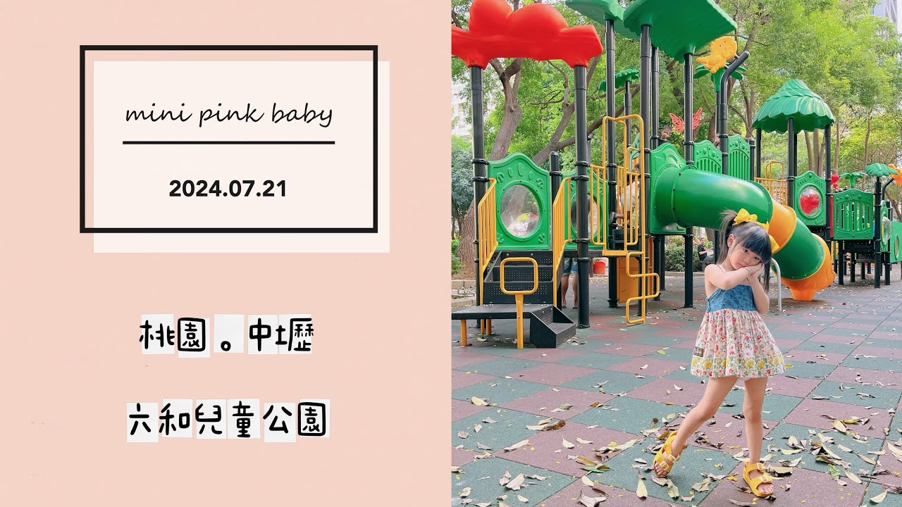 minipinkbaby 小粉紅 隨拍 Vlog｜2024.07.22｜桃園景點｜中壢｜六和兒童公園｜兒童親子公園｜桃園公園｜#小粉紅in親子公園｜小粉紅遊樂園