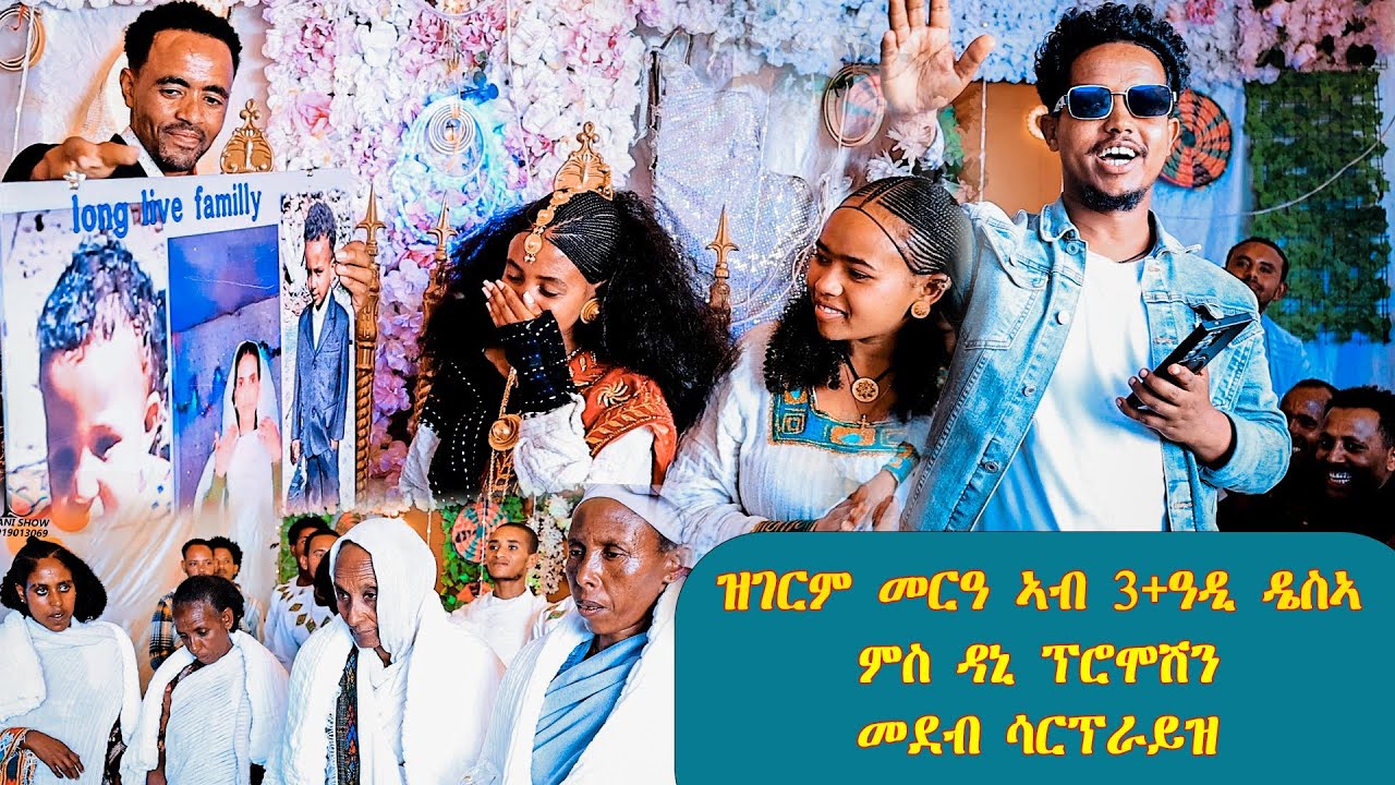 ኣብ በዓል መስቀል ዝገርም ሳርፕራይዝ ኣብ መርዓ ሰለስተ ዓዲ ዴስኣ