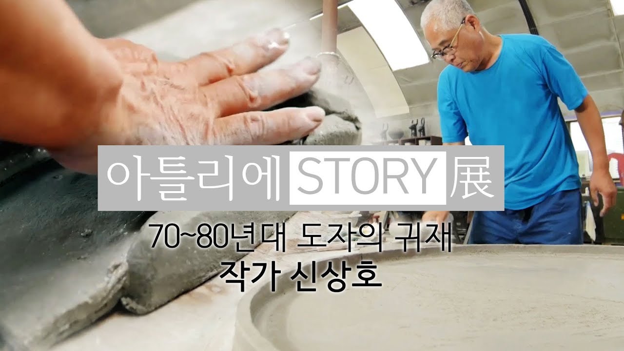 현대 도예 예술의 거장, 작가 신상호 [아틀리에 STORY 展]
