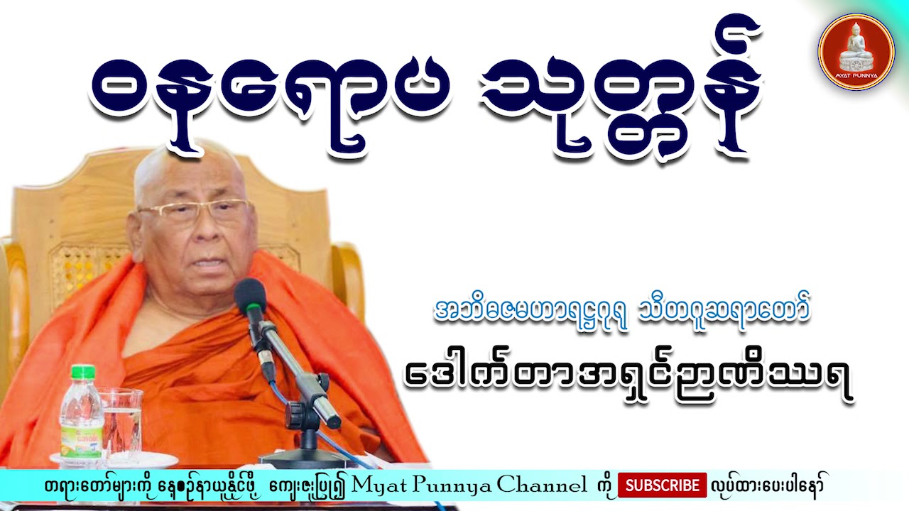 ဝနရောပသုတ္တန် တရားတော် သီတဂူဆရာတော် ဒေါက်တာအရှင်ဉာဏိဿရ
