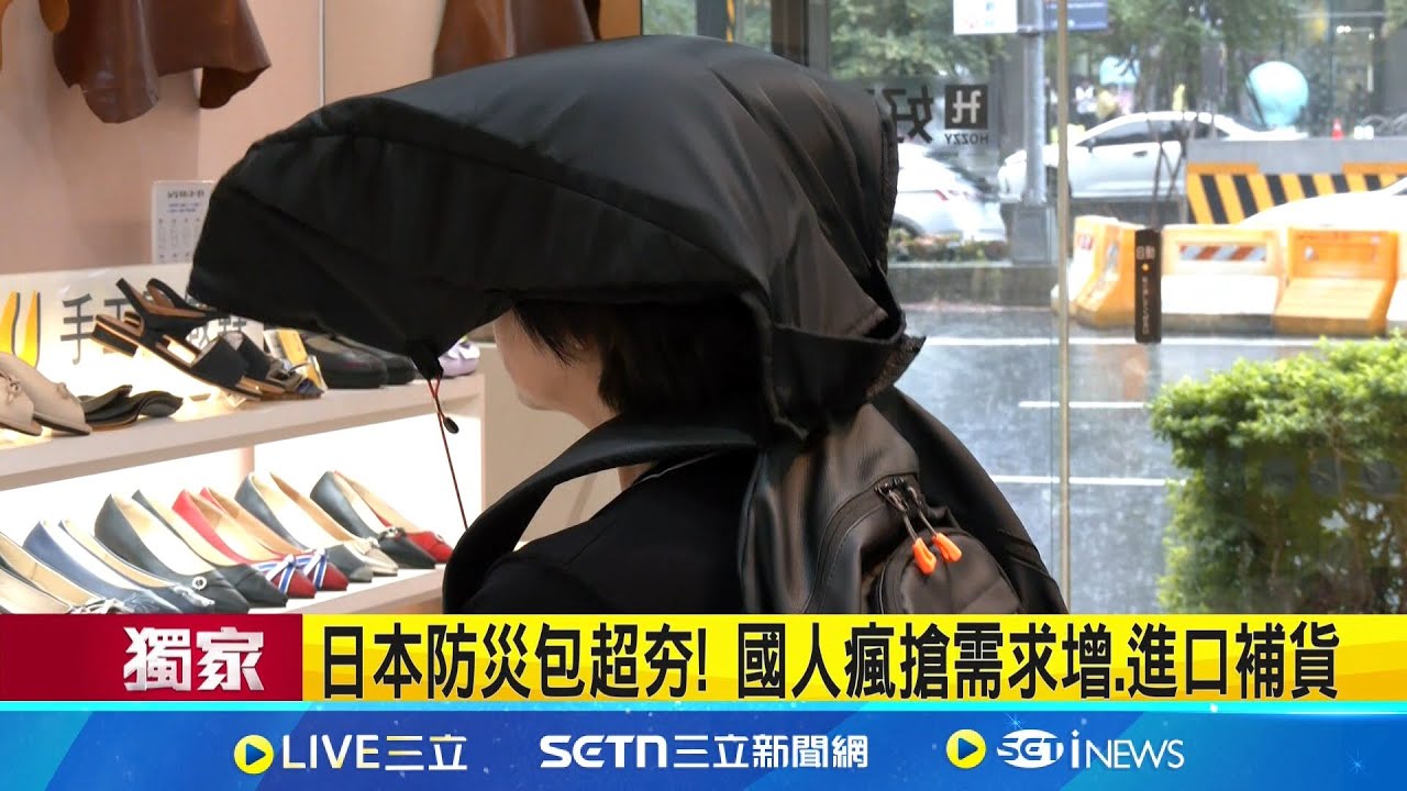 日本防災包超夯! 國人瘋搶需求增.進口補貨  避難包秒變防災頭套 逃難