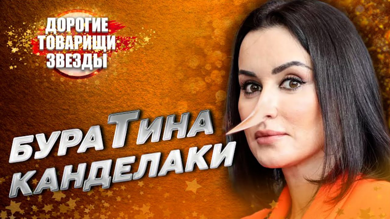 Тина Канделаки: Не самая умная. ДОРОГИЕ ТОВАРИЩИ