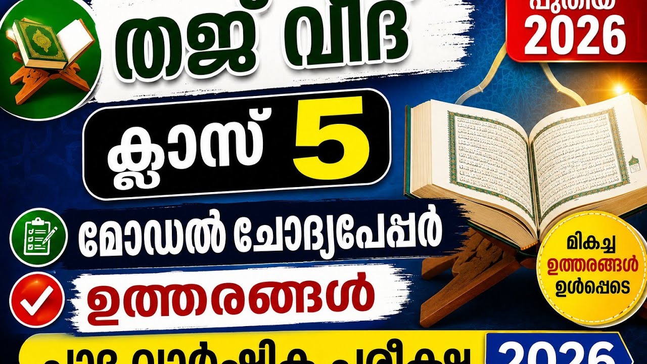 Thajweed class 5 model question paper pada varshika pareeksha CM MADRASA TUTION CLASS തജ് വീദ് 