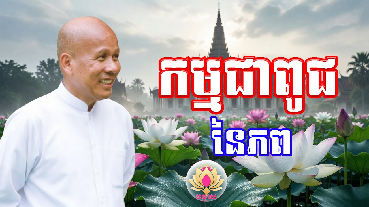 កម្មជាពូជនៃភព | លោកគ្រូធម្មាចារ្យ ប៉ុត សាវង្ស | រឿងនិទាន​