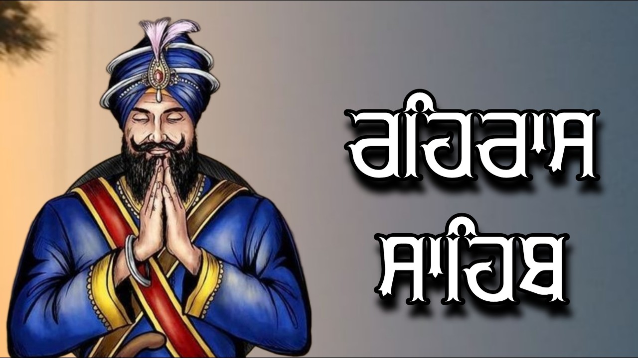 ਸ਼ਾਮ ਵੇਲੇ ਦਾ ਸੁੰਦਰ ਪਾਠ ਰਹਿਰਾਸ ਸਾਹਿਬ ਬੜੀ ਹੀ ਮਿੱਠੀ ਅਵਾਜ ਵਿੱਚ Rehras Sahib Full Path #rehrassahib