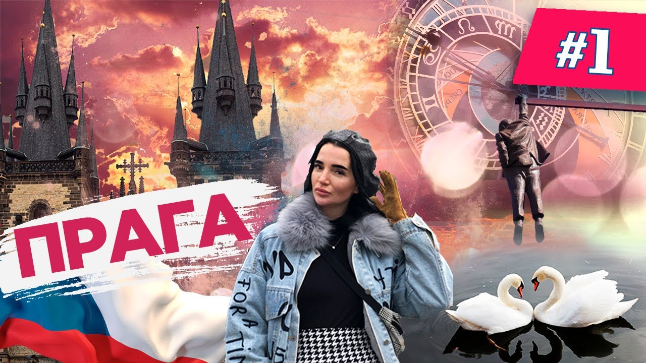 ПРАГА -Чехия | Февраль 2020 |