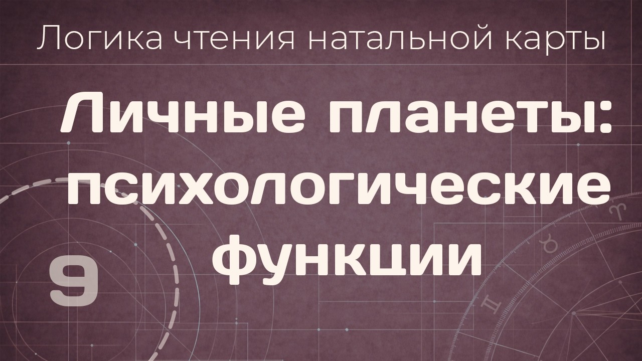 9. Личные планеты как психологические функции. Логика чтения натальной карты.