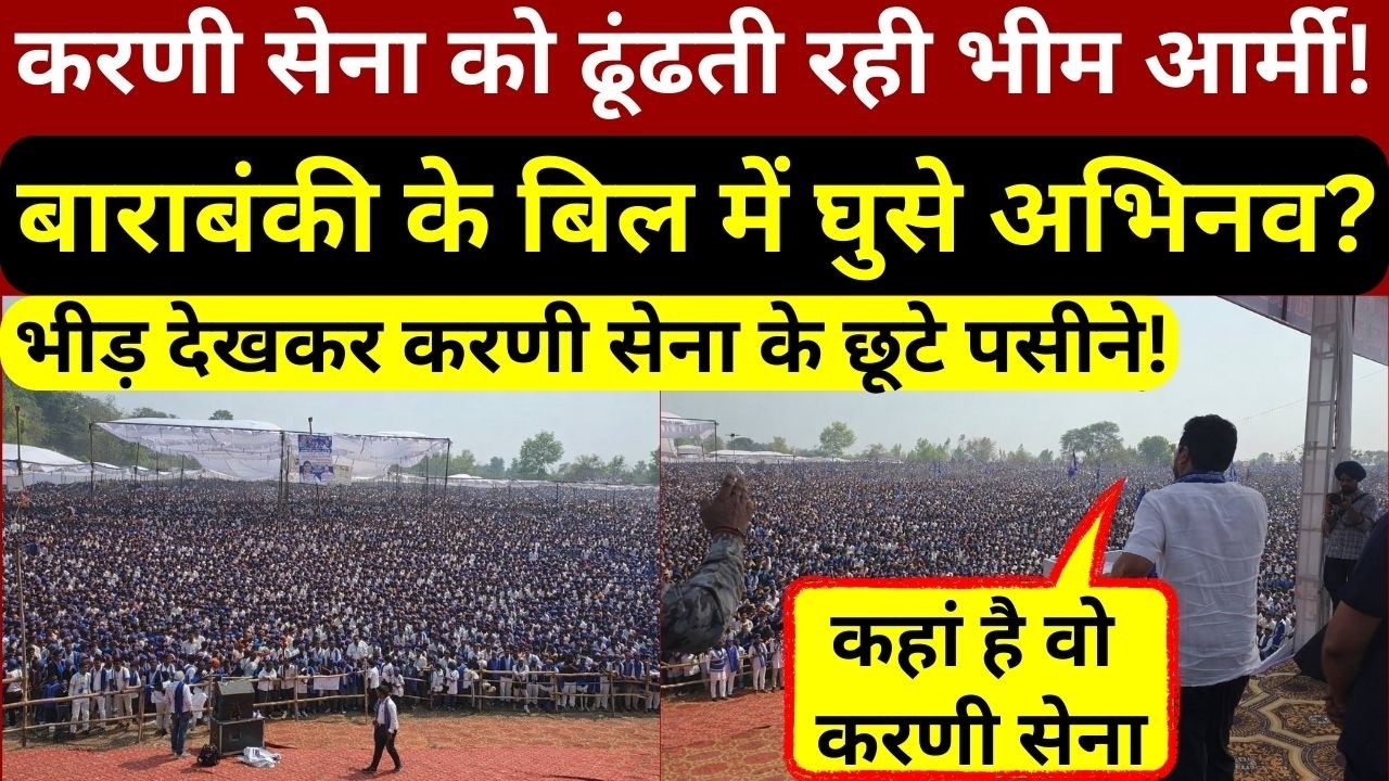 चंद्रशेखर आजाद की बाराबंकी रैली में करणी सेना को ढूंढती रही भीम आर्मी,अभिनव सिंह को मिला करारा जवाब!