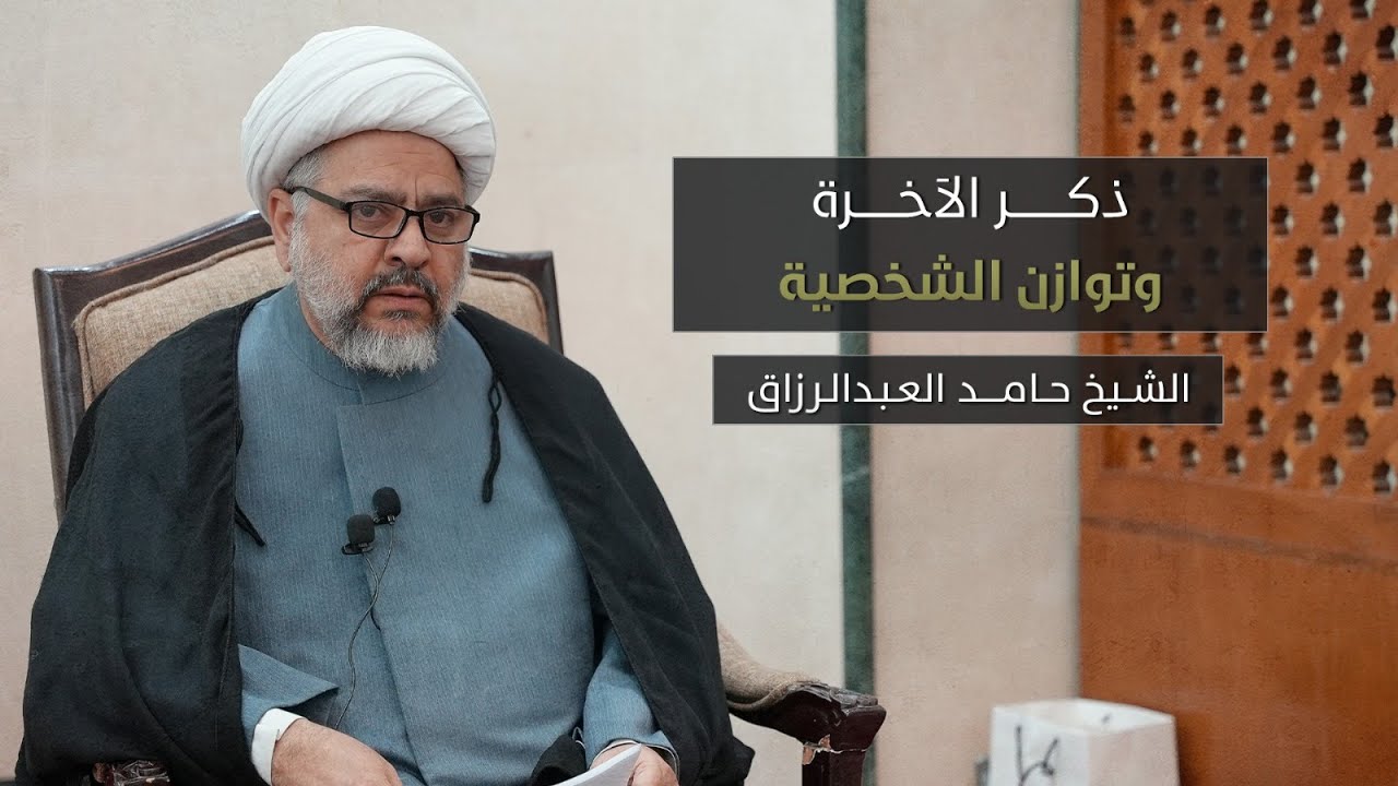 ذكر الآخرة وتوازن الشخصية - الشيخ حامد العبدالرزاق