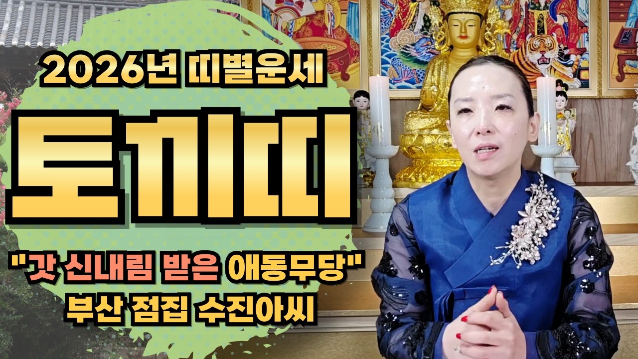 갓 신내림 받은 애동무당! 수진아씨 2026년 토끼띠운세