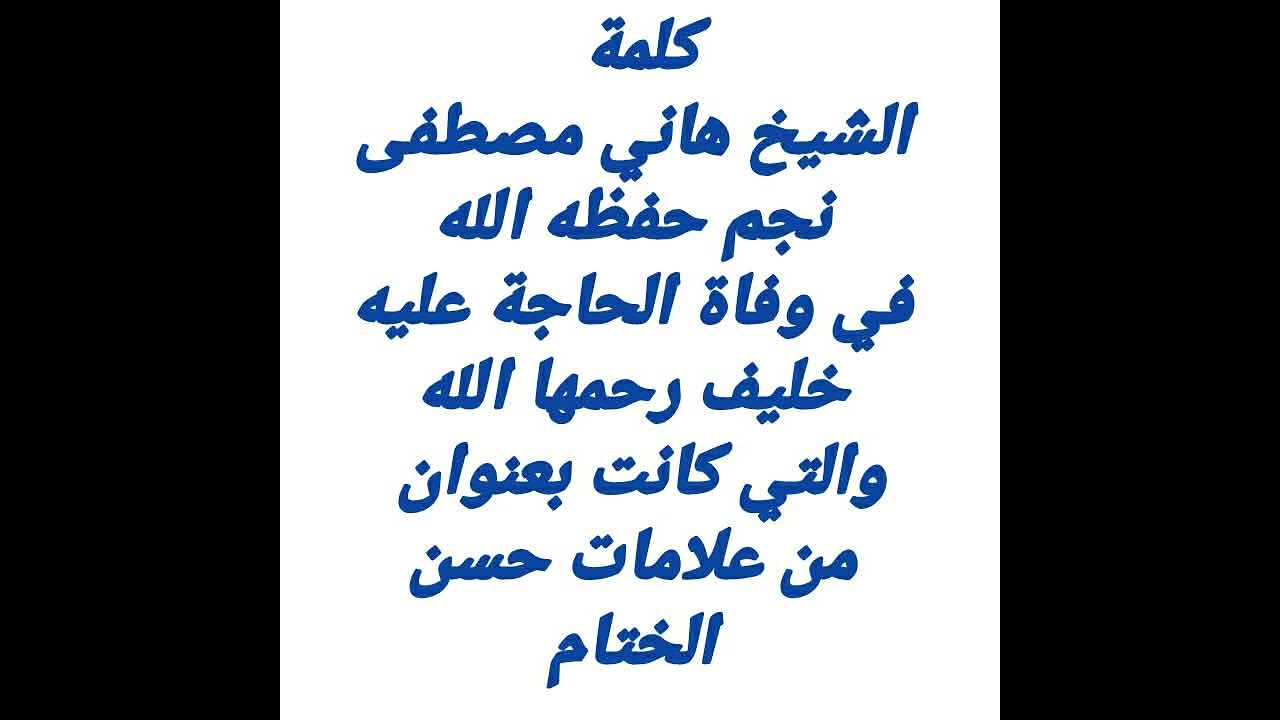 كلمة الشيخ هاني مصطفى نجم حفظه الله في وفاة الحاجة عليه خليف رحمها الله
