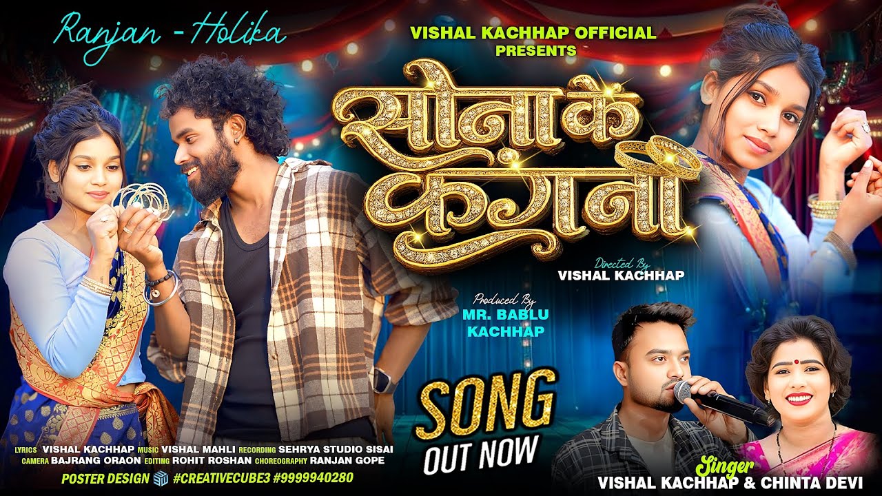 Sona ke Kangana Re !! Full Video Song !! Singer Chinta Devi & Vishal Kachap !! New Nagpuri Song 2026