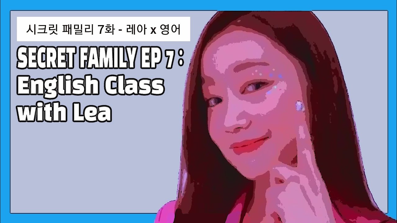 시크릿넘버 패밀리 7화 : 레아 x 영어
