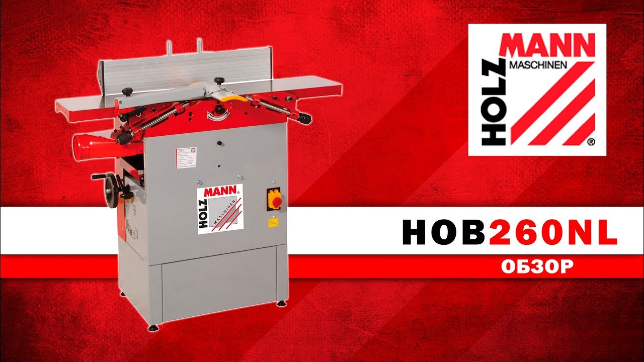 ФУГОВАЛЬНО-РЕЙСМУСОВЫЙ СТАНОК HOB260NL / HOLZMANN MASCHINEN / ОБЗОР