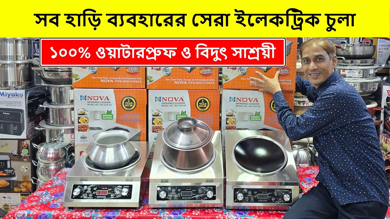 ২০২৬ সালের সেরা ইলেকট্রিক চুলা🔥Induction Cooker/ Electric Chula/ Electric Chula Price In Bangladesh