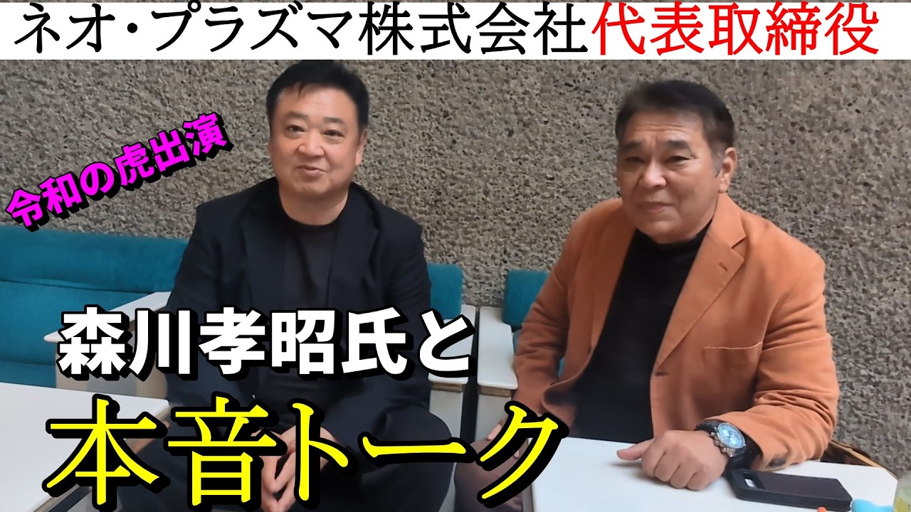 【令和の虎出演】ネオ・プラズマ株式会社 森川孝昭さんと本音で語り合いました【元広島東洋カープ榊原聡一郎】