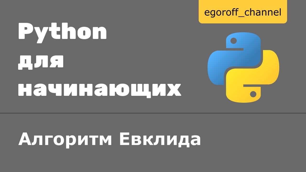 20 Цикл while Алгоритм Евклида Python