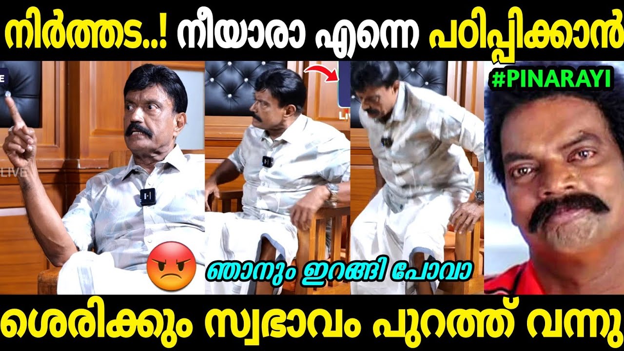 മുഖ്യന്റെ ശിഷ്യൻ തന്നെയാ ഞാൻ😂 | Bheeman Raghu Angry at Interview | Troll Malayalam