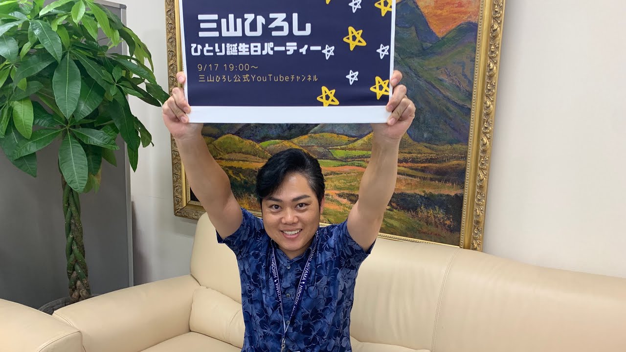 【質問受付中】三山ひろしトーク生配信！