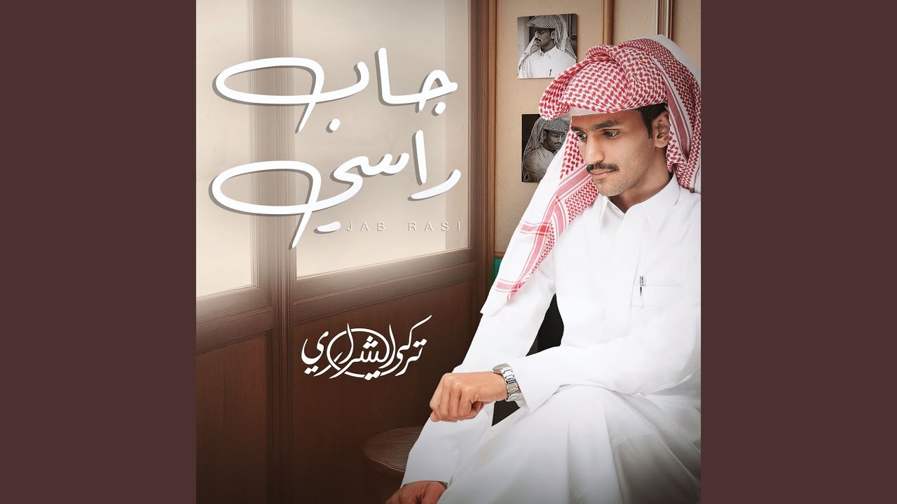 جاب راسي