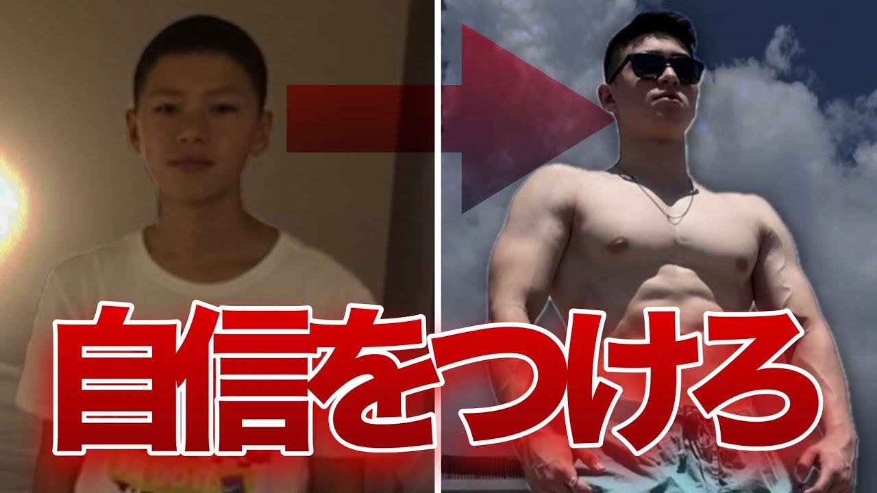 ガチで根本から自分に自信を付ける方法