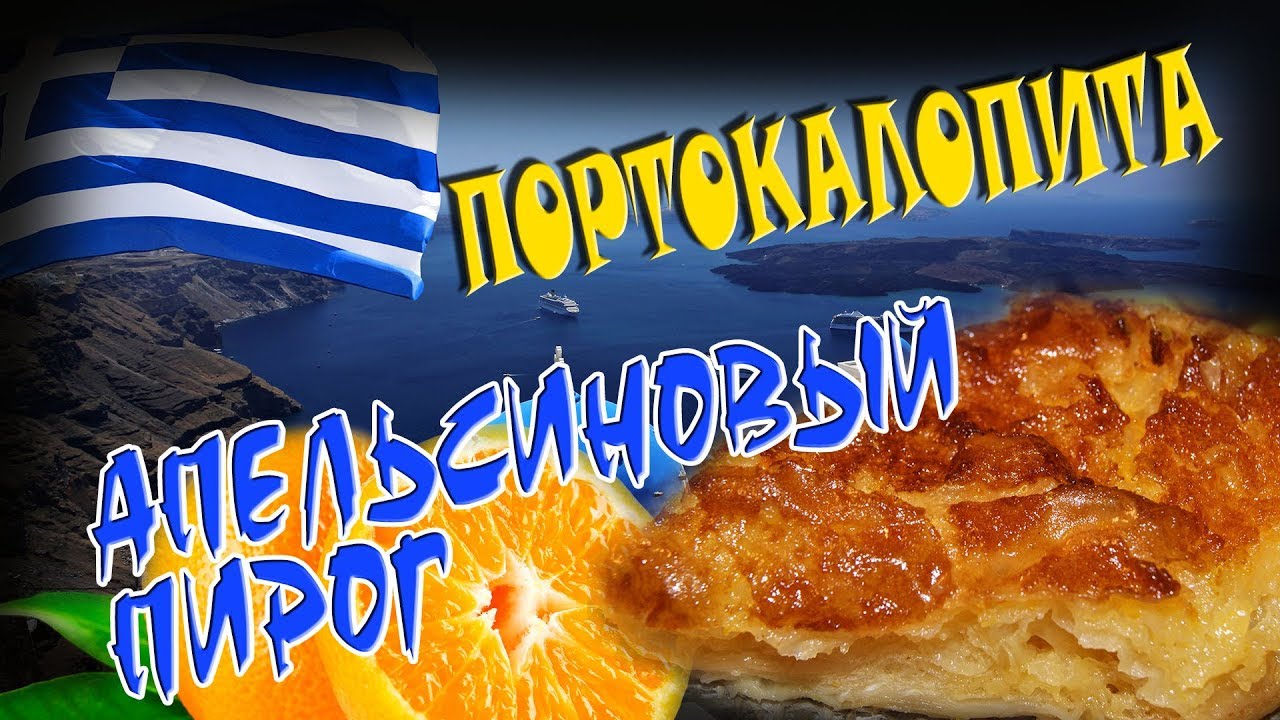 Апельсиновый пирог - Портокалопита / Греческий рецепт