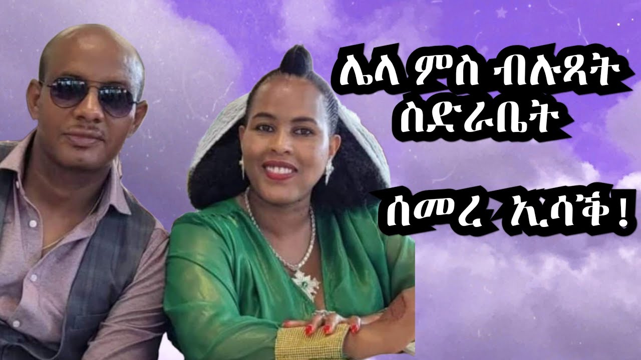 ዝገርም ምስክርነት ስድራቤት ሰመረ ኢሳቕ