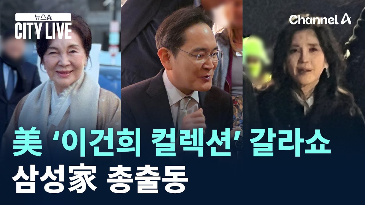 美 ‘이건희 컬렉션’ 갈라쇼…삼성家 총출동 / 채널A / 뉴스A CITY LIVE