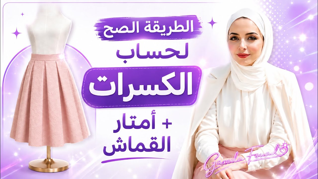 الطريقة الصح لحساب الكسرات وأمتار القماش (شرح سهل للمبتدئين)