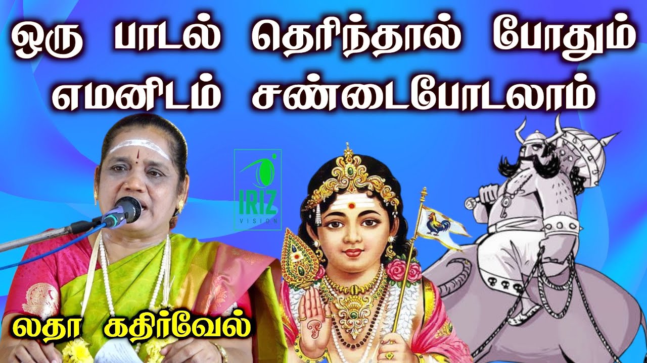 latha kathirvel speech | ஒரு பாடல் தெரிந்தால் போதும் எமனிடம் போராடலாம் | iriz vision