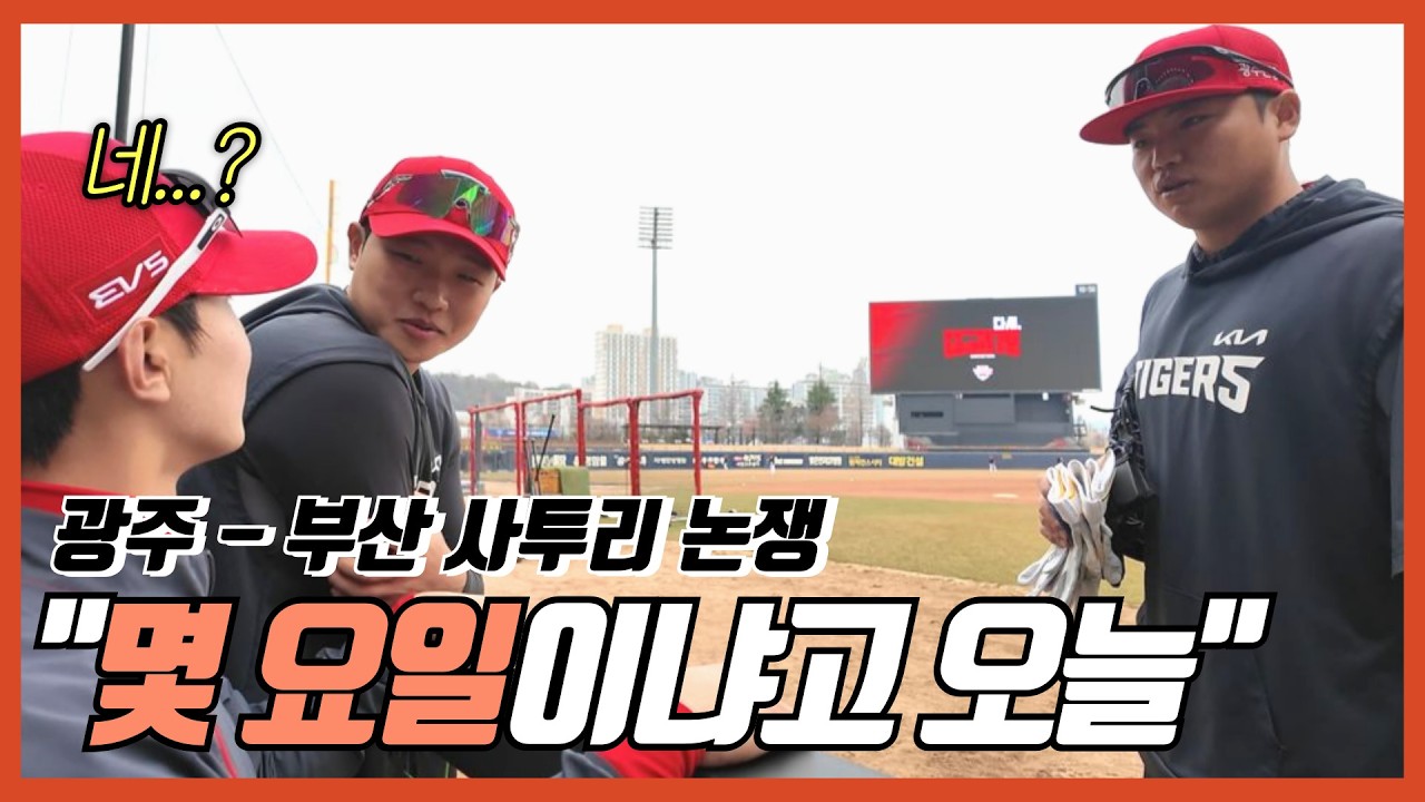 사투리 타이거즈 | 서울말 잘 쓰는 정현창? | '몇 요일' 논쟁 | 어디까지 올라가는 거예요? | 김석환 | 한준수 | 박민 | 한준수