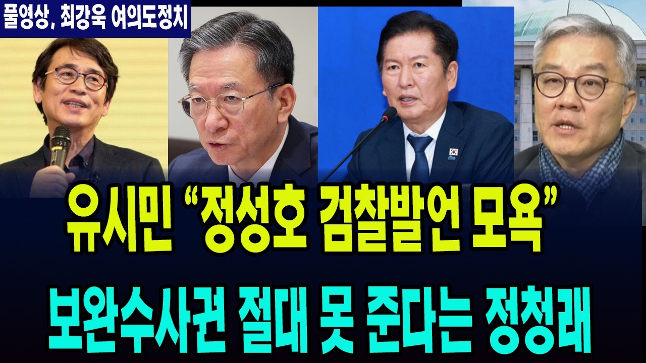 (🔴풀영상, 2월 7일 최강욱 여의도정치) 유시민 폭발 