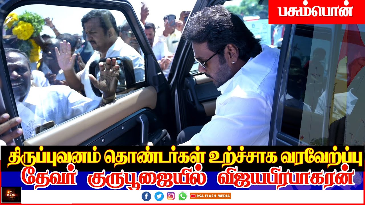 Thevar Jayanthi 2025 விஜயபிரபாகரனுக்கு திருப்புவனம் தொண்டர்கள் உற்சாக வரவேற்பு | Thevar Guru Poojai