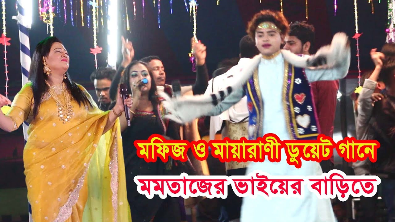 মমতাজের ভাইয়ের বাড়িতে মফিজ ও মায়া রাণী ডুয়েট গানে মাতালেক শেষ রাতের ষ্টেজ। তালা খুলে দে... নাচে গানে