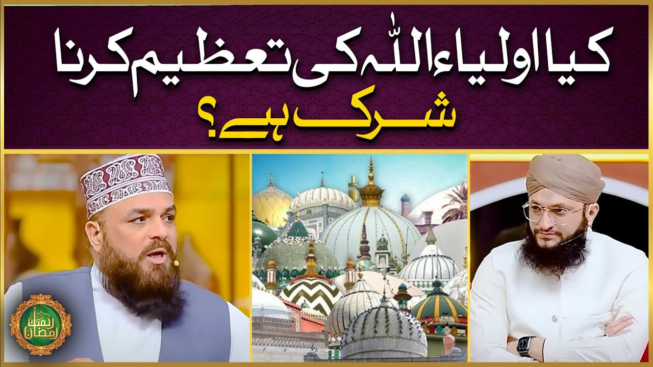 Kia Auliya Allah Ki Tazeem Karna Shirk Hai | Allama Syed Muzaffar Shah Qadri | Hafiz Tahir Qadri