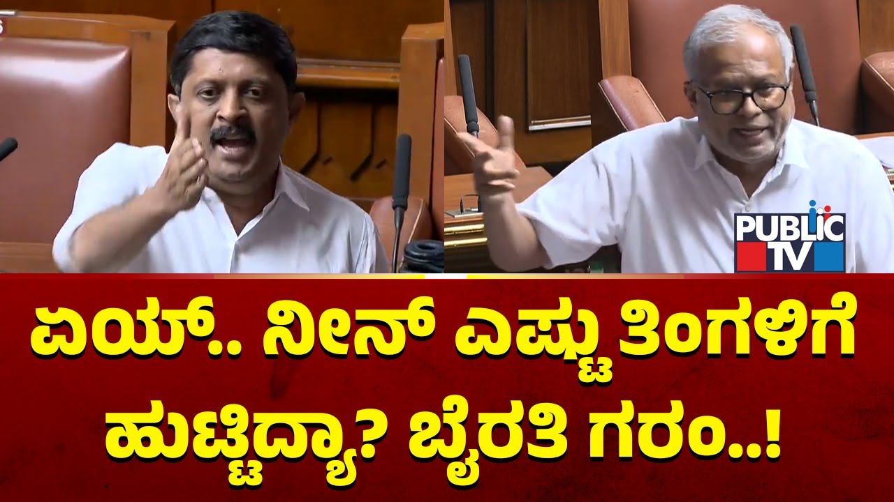 Byrathi Suresh: ಏಯ್.. ನೀನ್ ಎಷ್ಟು ತಿಂಗಳಿಗೆ ಹುಟ್ಟಿದ್ಯಾ? | Suresh Kumar | Karnataka Assembly Session